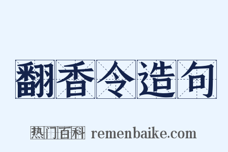翻香令造句是什么意思的图片